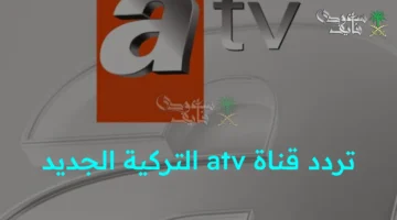 تردد قناة atv التركية الجديد يبث الحلقة الأولى من مسلسل المؤسس أورهان لضمان مشاهدة مستمرة